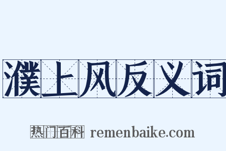 濮上风反义词是什么意思的图片